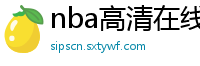 nba高清在线观看免费